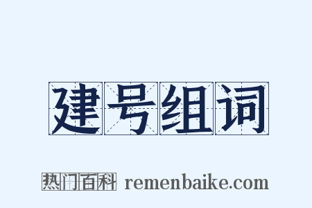 建号组词是什么意思的图片